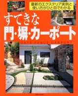 すてきな門・塀・カーポート―最新のエクステリア実例と使い方がひと目でわかる