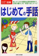 はじめての手話―あいさつから簡単な漢字表現まで日常の暮らしを“手話でおしゃべり”