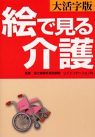 大活字版　絵で見る介護