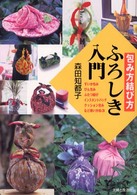 ふろしき入門―包み方・結び方