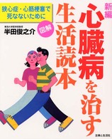 新編　心臓病を治す生活読本―狭心症・心筋梗塞で死なないために