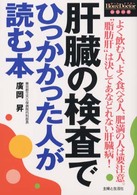 肝臓の検査でひっかかった人が読む本 Ｈｏｍｅ　ｄｏｃｔｏｒシリーズ