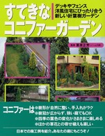 すてきなコニファーガーデン―デッキやフェンス、洋風住宅にぴったり合う新しい針葉樹ガーデン