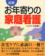 お年寄りの家庭看護 - 図解