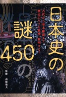 日本史の謎４５０―古代から幕末維新まで歴史のウラを推理・解明する