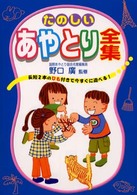 たのしいあやとり全集―長短２本のひも付きで今すぐに遊べる！