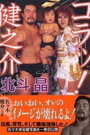 コラッ！健之介