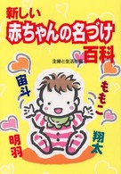 新しい赤ちゃんの名づけ百科