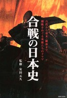 合戦の日本史 - 古代から幕末・維新まで、覇権をめぐる英雄たちのドラ