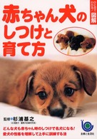 ひと目でわかる！図解　赤ちゃん犬のしつけと育て方