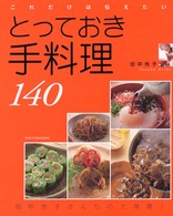 とっておき手料理１４０ - これだけは伝えたい