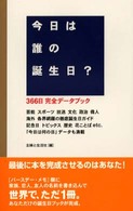 今日は誰の誕生日？ - ３６６日完全データブック