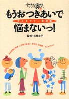 すてきな奥さんのもうおつきあいで悩まないっ！―今どきマナー便利帳