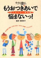 すてきな奥さんのもうおつきあいで悩まないっ！ - 今どきマナー便利帳