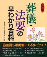 葬儀・法要の早わかり百科 （改訂版）