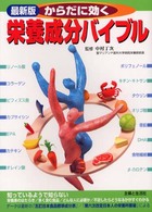 最新版　からだに効く栄養成分バイブル （最新版）