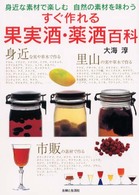 すぐ作れる果実酒・薬酒百科 - 身近な素材で楽しむ自然の素材を味わう