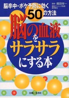 脳の血液をサラサラにする本