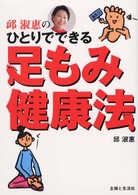 邱淑恵のひとりでできる足もみ健康法