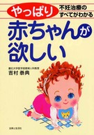 やっぱり赤ちゃんが欲しい - 不妊治療のすべてがわかる