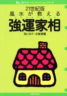 Ｄｒ．コパのベストセレクションシリーズ<br> ２１世紀版　風水が教える強運家相