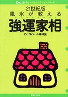 風水が教える強運家相 - ２１世紀版 Ｄｒ．コパのベストセレクションシリーズ