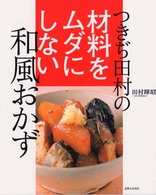 つきぢ田村の材料をムダにしない和風おかず