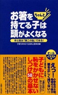 お箸をちゃんと持てる子は頭がよくなる―手と指は「第二の脳」である！