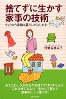 捨てずに生かす家事の技術―きょうから素敵な暮らしがはじまる