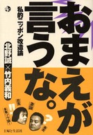 おまえが言うな。 - 私的ニッポン改造論