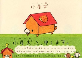 小屋犬