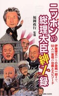 ニッポンの総理大臣紳士録―伊藤博文から小泉純一郎まで、５６人の首相の功罪とエピソード