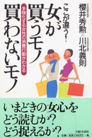 ここが違う！女が買うモノ買わないモノ―多様化する女性の消費行動がわかる