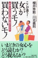 ここが違う！女が買うモノ買わないモノ - 多様化する女性の消費行動がわかる