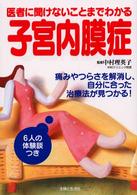 子宮内膜症―医者に聞けないことまでわかる
