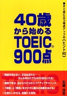 ４０歳から始めるＴＯＥＩＣ　９００点 - すぐ役に立つ得点アップの（ヒント６０）