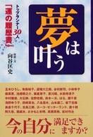 夢は叶う―トップランナー３０人「運の履歴書」