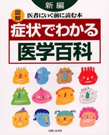 新編図解症状でわかる医学百科 - 医者にいく前に読む本