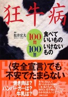 狂牛病　食べていいものいけないもの１００問１００答