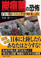 炭疽菌の恐怖 - 白い粉パニックが始まった