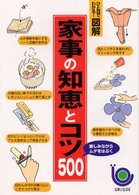 ひと目でわかる！図解　家事の知恵とコツ５００