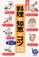 料理の知恵とコツ５００ - ひと目でわかる！図解