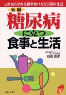 よくわかる本<br> 新編　糖尿病に克つ食事と生活