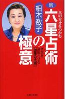 新・六星占術の極意―真の幸せをつかむ　宿命を逆転させる「因果の法則」