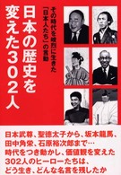 日本の歴史を変えた３０２人 - その時代を峻烈に生きた「日本人たち」の言動