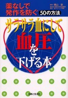 サラサラ血にして血圧を下げる本―薬なしで、発作を防ぐ５０の方法