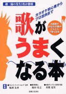 歌がうまくなる本 - カラオケ初心者からプロ志向まで