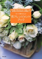 佐々木潤子さんの花アレンジメントブック - 花選び色合わせで楽しむ