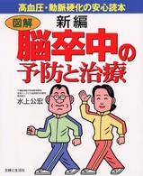 新編図解脳卒中の予防と治療 - 高血圧・動脈硬化の安心読本