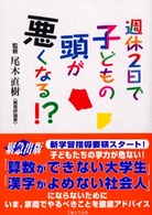 週休２日で子どもの頭が悪くなる！？